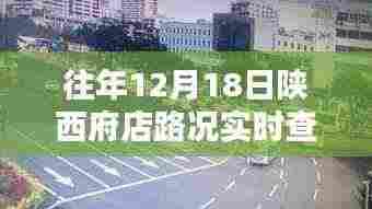 陕西府店往年12月18日路况实时查询指南，实操指南与路况掌握技巧