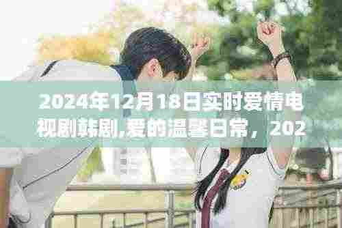 韩剧爱的温馨日常，2024年12月18日的爱情故事实时热播电视剧