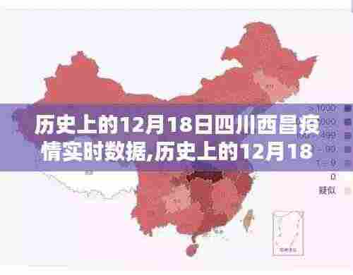 历史上的12月18日四川西昌疫情实时数据深度解析与回顾