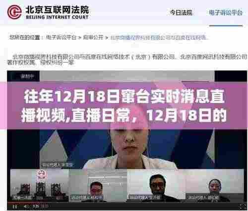 往年12月18日窜台实时消息直播视频,直播日常，12月18日的温馨串台时刻