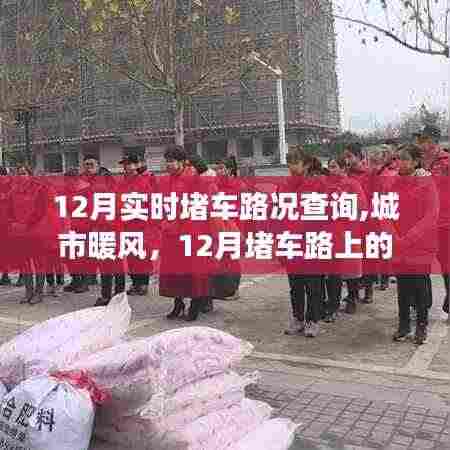 城市暖风，12月实时堵车路况与路上的温情故事