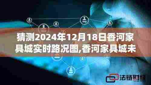 香河家具城未来路况智能掌控，智能导航引领新纪元实时路况预测与实时掌控