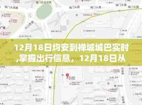 12月18日从均安到禅城的城巴实时行程指南，掌握出行信息