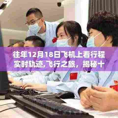 揭秘十二月十八日飞机行程实时轨迹，飞行之旅三大要点解析
