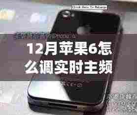 手把手教你,如何在12月调整苹果6实时主频的方法!