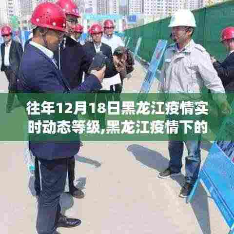 黑龙江疫情下的暖心日常，友情与陪伴的故事，历年12月18日疫情实时动态等级回顾