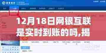 揭秘十二月十八日网银互联转账真相，实时到账还是延迟等待？