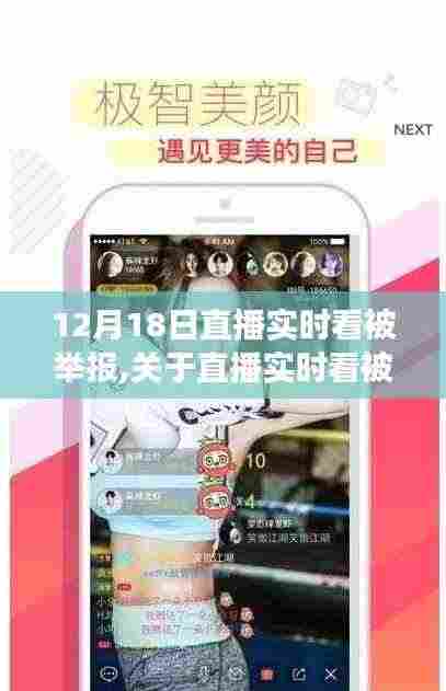 关于直播实时看被举报事件的探讨与解析，揭秘背后的真相及影响