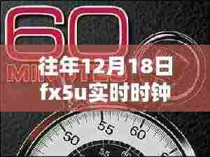 往年12月18日FX5U实时时钟,全面评测与详细介绍