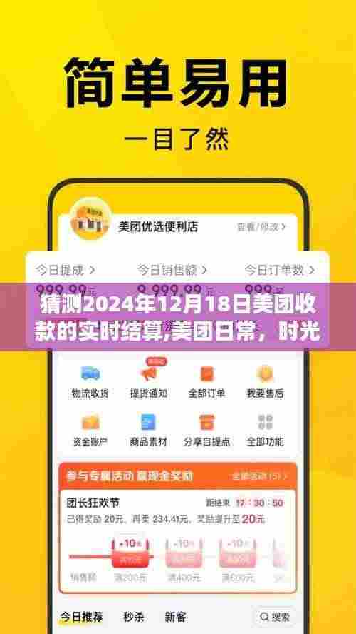 美团日常收款与友情魔法，时光里的实时结算预测（2024年12月18日）