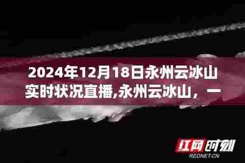 永州云冰山直播之旅，爱与陪伴的实时记录