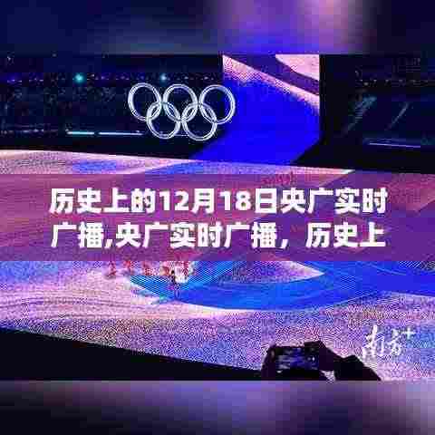 科技重塑广播新纪元，历史上的央广实时广播回顾与未来展望（12月18日）