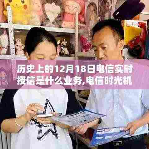 电信时光机揭秘，历史上的授信奇缘与实时授信业务探索