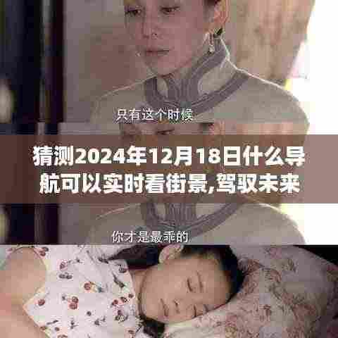 驾驭未来的实时导航,探索街景,成就梦想每一天