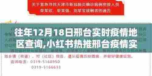 邢台历年疫情追踪，实时数据解析与小红书热推疫情追踪全解析（历年12月18日）