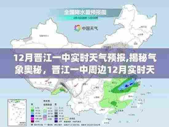 揭秘气象奥秘，晋江一中周边地区十二月实时天气预报详解