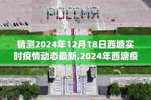 探寻疫情背景下的时代印记，西塘疫情最新动态观察报告（预测至2024年12月）