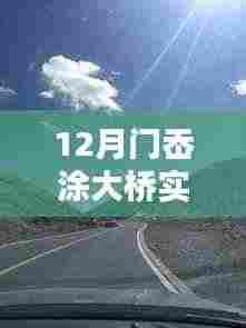 门岙涂大桥实时路况图片及深度评测介绍