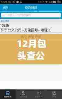 包头公交实时查询软件使用指南，助力十二月出行必备