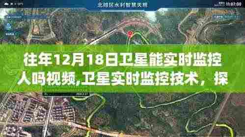 往年12月18日卫星实时监控技术探讨，能力与争议及视频解析