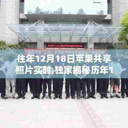 独家揭秘历年12月18日苹果共享照片时刻，精彩瞬间一网打尽回顾！