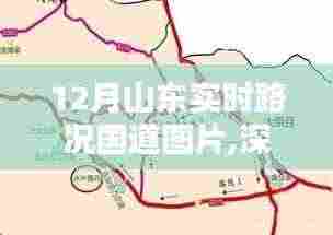 深度评测与解析，12月山东国道实时路况及图片全面回顾