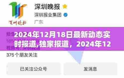 全球最新动态概览，2024年12月18日最新动态实时报道独家解析