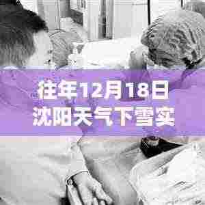 沈阳往年12月18日雪天实时气象解析与下雪情况回顾
