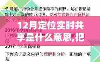 把握机遇，迎接变化，理解实时定位共享的力量，开启自信与成就之旅的启示