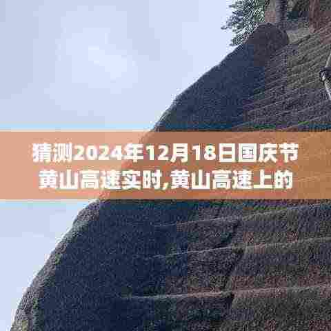 黄山高速国庆奇遇，爱与陪伴的温馨旅程预测（2024年12月18日实时）