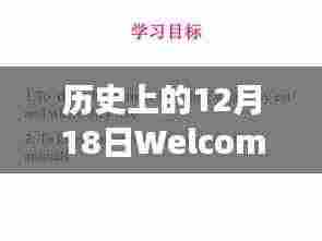 时光交汇，历史上的12月18日与实时返水的奇妙之旅。