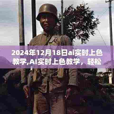 2024年AI实时上色教学分享，掌握色彩魔法的轻松之旅