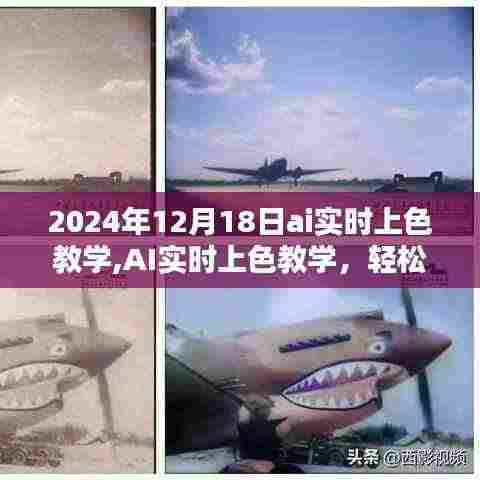 2024年AI实时上色教学分享,掌握色彩魔法的轻松之旅