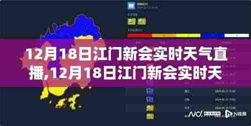江门新会实时天气直播全面介绍与评测，12月18日的天气实况