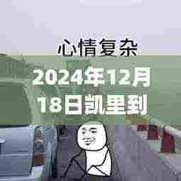 凯里至南宁高速之旅，实时路况与温情相伴的旅程