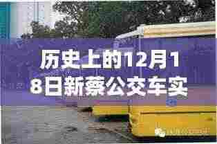 历史视角下的新蔡公交车实时监控系统的诞生与演变，十二月十八日的回望