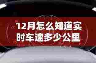实时掌握车速，智能科技助力行车安全与行车速度监测在寒冬中的完美结合