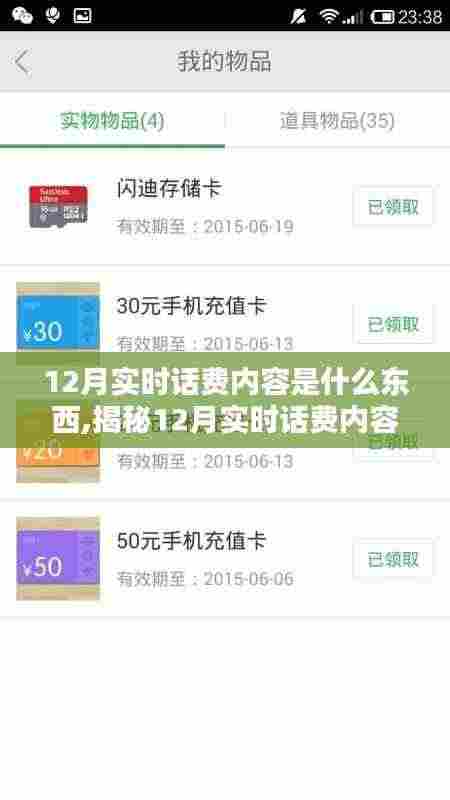 揭秘12月实时话费内容，查询背后的秘密全解析