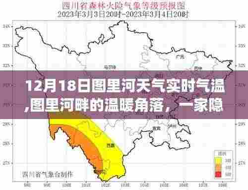 图里河畔隐藏小店的实时气温故事，12月18日温暖角落的天气纪实