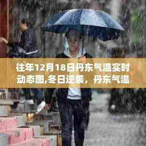 丹东气温变迁下的逆袭篇章，历年12月18日气温实时动态图回顾