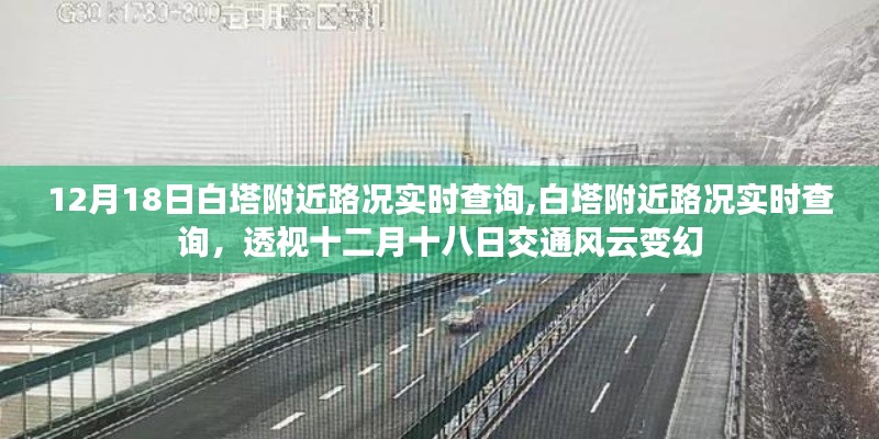 透视十二月十八日白塔附近路况实时变化，交通风云实时查询系统上线！