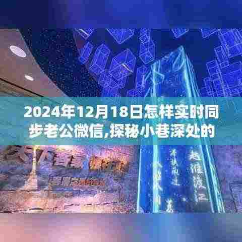 探秘小巷深处的微信同步奇缘，揭秘独家同步秘籍与特色小店故事