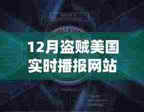 揭秘，12月盗贼美国实时播报网站热点分析与探讨