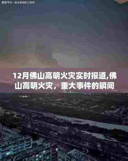 佛山高明火灾重大事件，实时报道与深刻反思