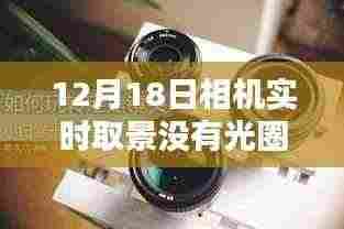 探秘隐藏式相机体验店，12月18日实时取景揭秘小巷深处的秘密