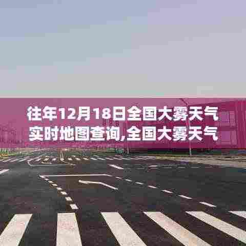 全国大雾天气实时地图查询，价值分析与展望——历年12月18日大雾天气的深度解读与前瞻