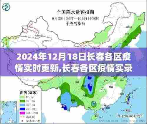 长春各区疫情实录，坚守与希望的记录（2024年12月18日）