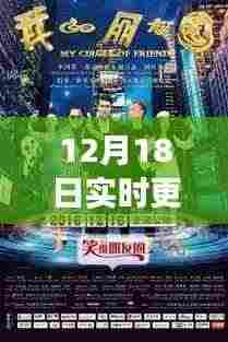 冬日观影时光,最新影片12月18日实时更新,与好友共享温馨之旅