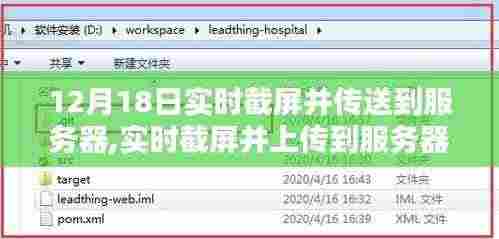 详细步骤指南，如何实时截屏并上传到服务器（适合初学者与进阶用户）——12月18日教程