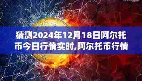 阿尔托币行情展望，预测未来走势分析至2024年12月18日